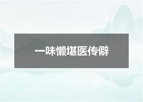 一味懒堪医传僻