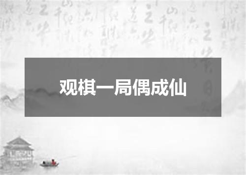 观棋一局偶成仙