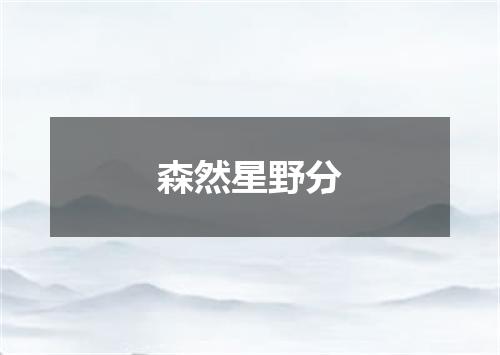 森然星野分