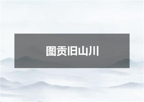 图贡旧山川