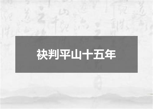 袂判平山十五年
