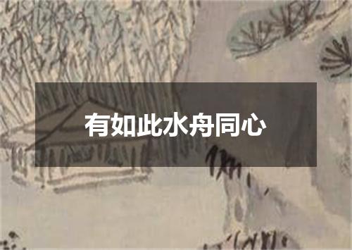 有如此水舟同心