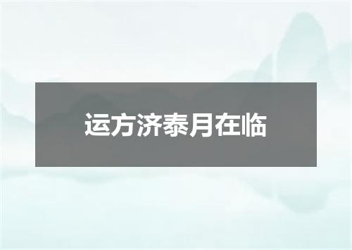 运方济泰月在临