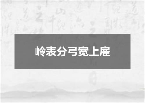 岭表分弓宽上雇