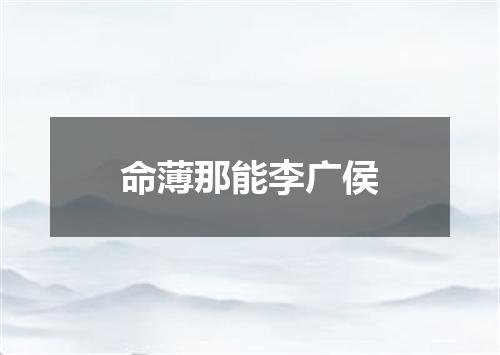 命薄那能李广侯