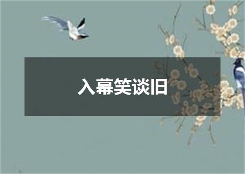 入幕笑谈旧