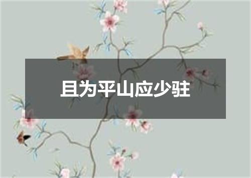 且为平山应少驻
