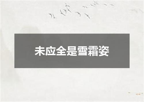 未应全是雪霜姿