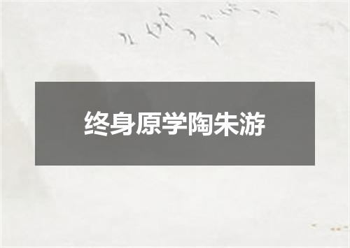 终身原学陶朱游