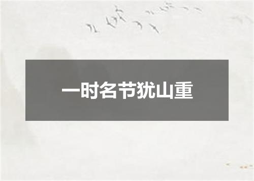 一时名节犹山重
