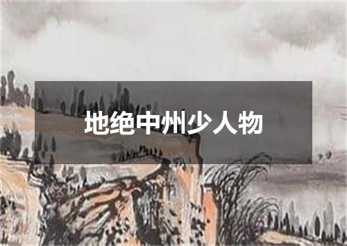 地绝中州少人物