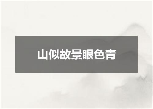 山似故景眼色青