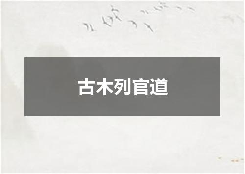 古木列官道
