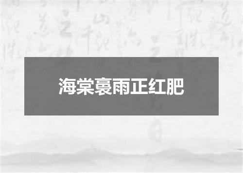 海棠裛雨正红肥
