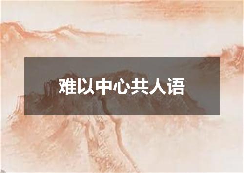 难以中心共人语