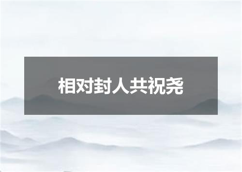 相对封人共祝尧