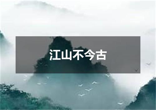 江山不今古