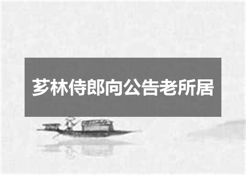 芗林侍郎向公告老所居