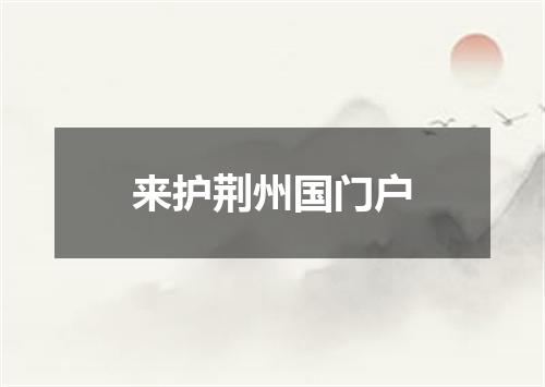 来护荆州国门户