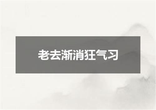 老去渐消狂气习