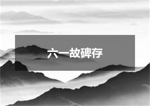 六一故碑存