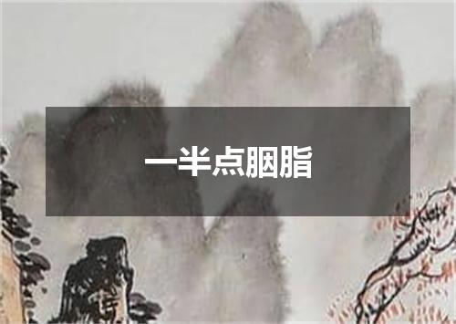 一半点胭脂