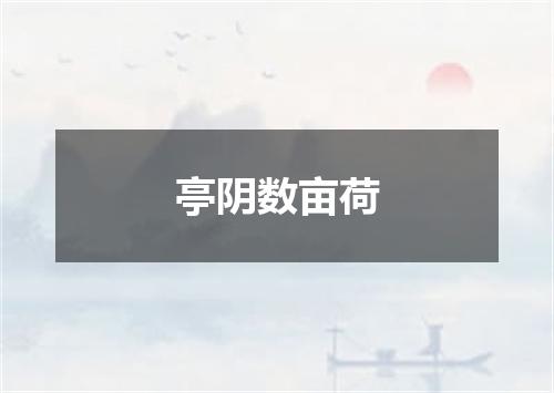 亭阴数亩荷