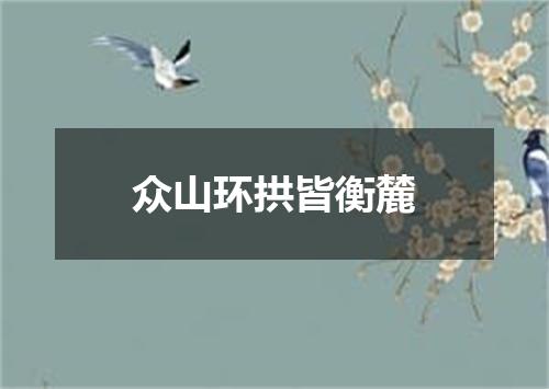 众山环拱皆衡麓