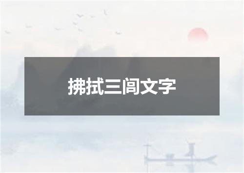 拂拭三闾文字