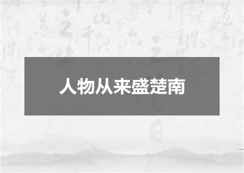 人物从来盛楚南