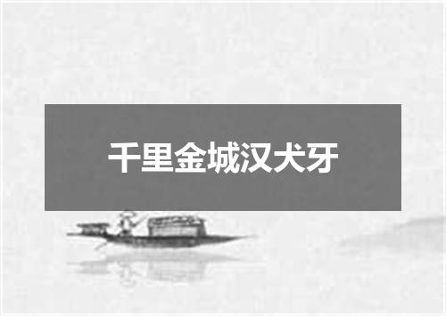 千里金城汉犬牙
