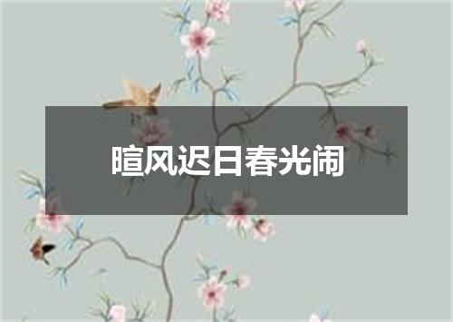 暄风迟日春光闹