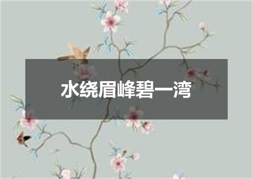 水绕眉峰碧一湾