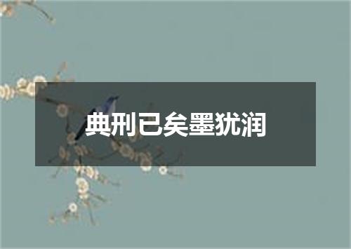 典刑已矣墨犹润