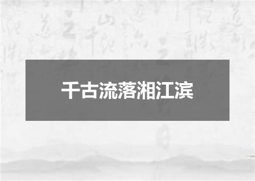 千古流落湘江滨