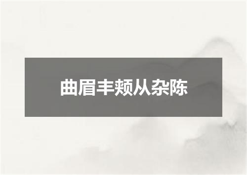 曲眉丰颊从杂陈