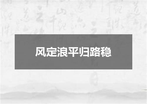 风定浪平归路稳
