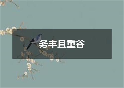 务丰且重谷