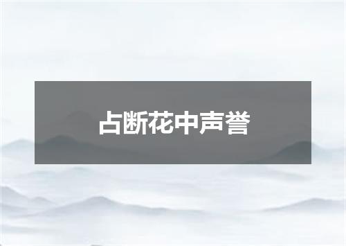 占断花中声誉