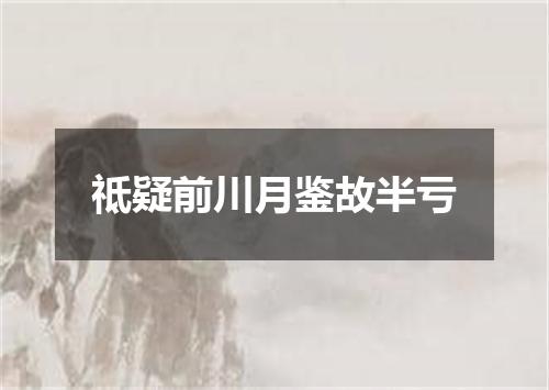 祗疑前川月鉴故半亏