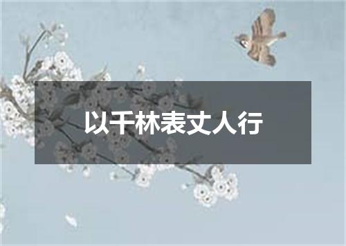 以千林表丈人行