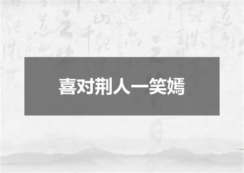 喜对荆人一笑嫣
