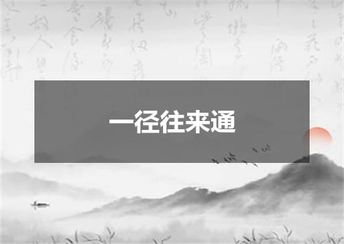 一径往来通