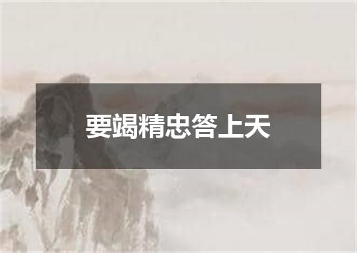要竭精忠答上天