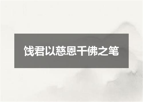 饯君以慈恩千佛之笔
