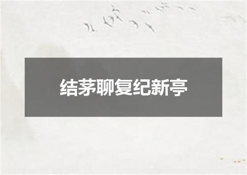 结茅聊复纪新亭