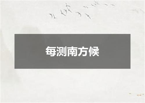 每测南方候