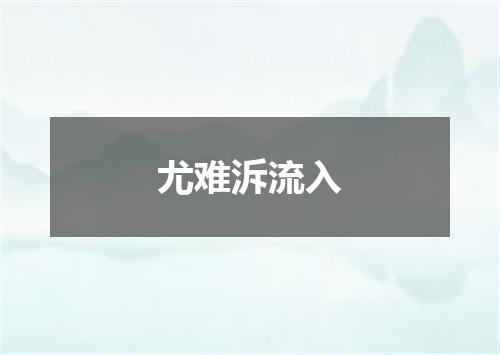 尤难泝流入