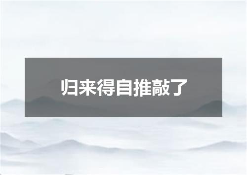 归来得自推敲了