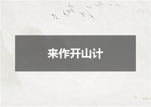 来作开山计